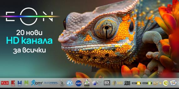 Vivacom подобрява EON изживяването с пускането на 20 нови HD канала
